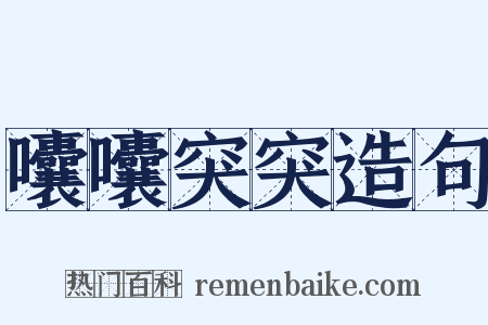 囔囔突突造句是什么意思的图片